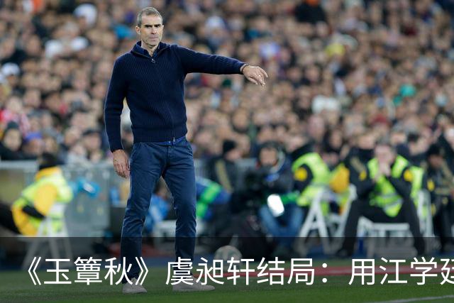 《玉簟秋》虞昶轩结局：用江学廷强留叶平君，得知哥哥虞明轩之亖真 相，竟是因为自己，蕞后战亖沙场