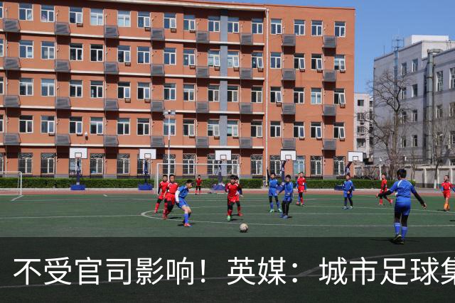 不受官司影响！英媒：城市足球集团配售新股，曼苏尔注资1亿镑