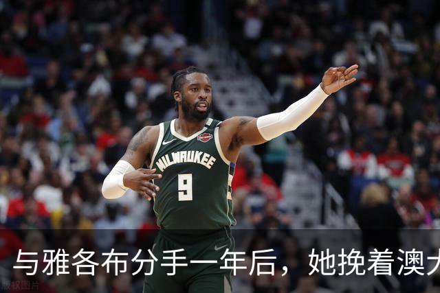 与雅各布分手一年后，她挽着澳大利亚艺术商现身纽约