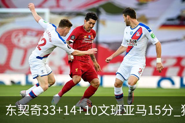 东契奇33+14+10文班亚马15分 独行侠险胜马刺