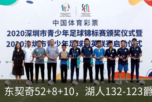 东契奇52+8+10，湖人132-123爵士，看数据：他是头号功臣！