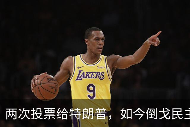 两次投票给特朗普，如今倒戈民主党！密歇根选民让万斯下不来台