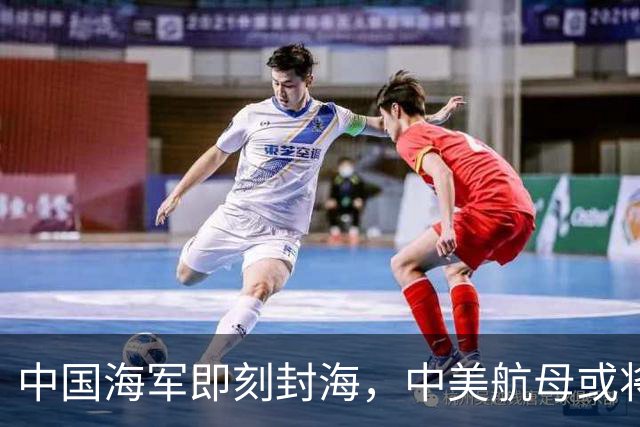 中国海军即刻封海，中美航母或将正面交锋，大规模军演正式打响