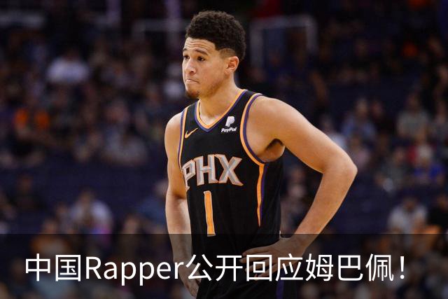 中国Rapper公开回应姆巴佩！
