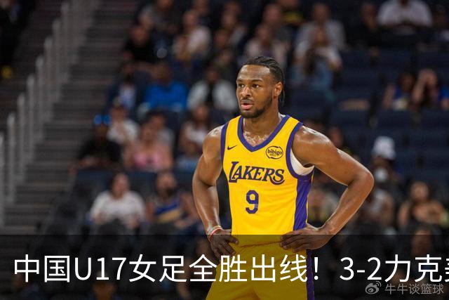 中国U17女足全胜出线！3-2力克美国抢占小组第一，淘汰赛将PK法国