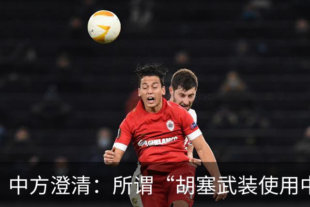 中方澄清：所谓“胡塞武装使用中国零件制造导弹”完全是毫无事实根据、不负责任的抹黑造谣