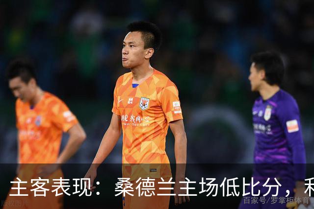 主客表现：桑德兰主场低比分，利兹联客场起伏