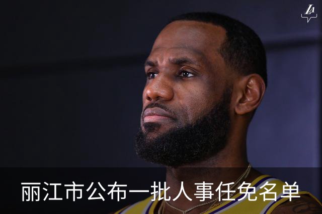 丽江市公布一批人事任免名单