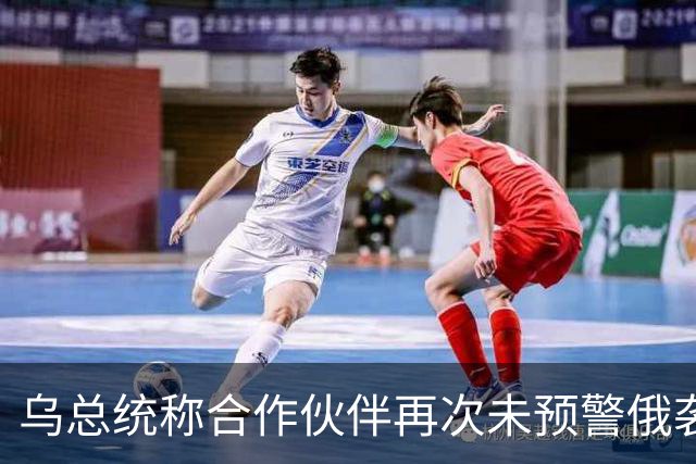 乌总统称合作伙伴再次未预警俄袭击