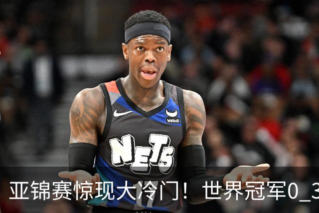 亚锦赛惊现大冷门！世界冠军0 3惨败，张本智和实现超级翻盘，温瑞博完胜