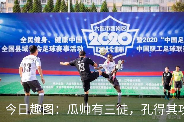 今日趣图：瓜帅有三徒，孔得其攻，塔得其守，马攻守兼备得其形