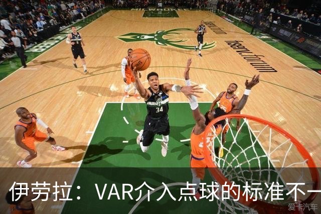 伊劳拉：VAR介入点球的标准不一致；领先后我们反而踢得更差