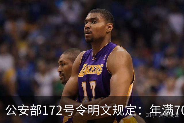 公安部172号令明文规定：年满70周岁不可以骑普通二轮、三轮摩托车~