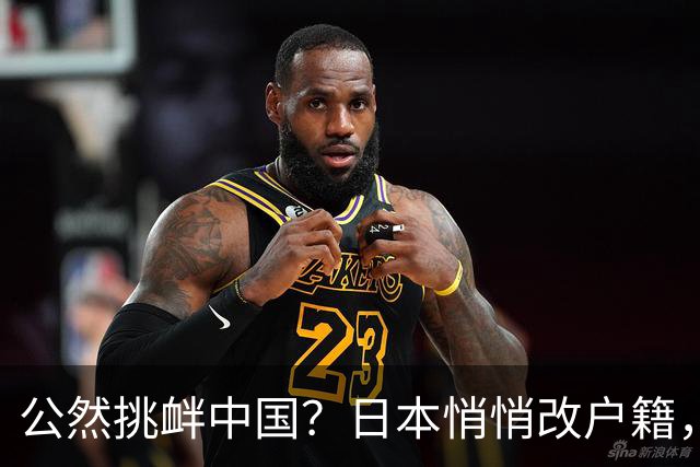公然挑衅中国？日本悄悄改户籍，把台湾从中国割裂，高市动手了