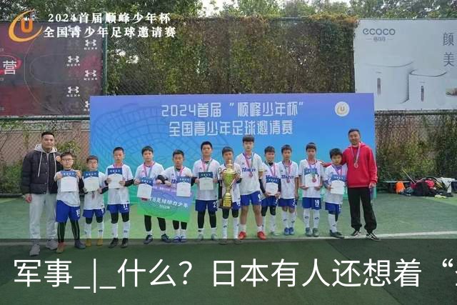 军事 | 什么？日本有人还想着“圣战”？