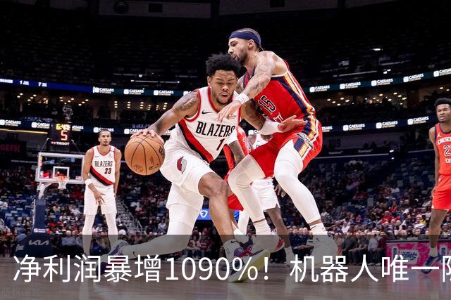 净利润暴增1090%！机器人唯一隐形冠军获主力锁定，减速器+3D打印+光伏