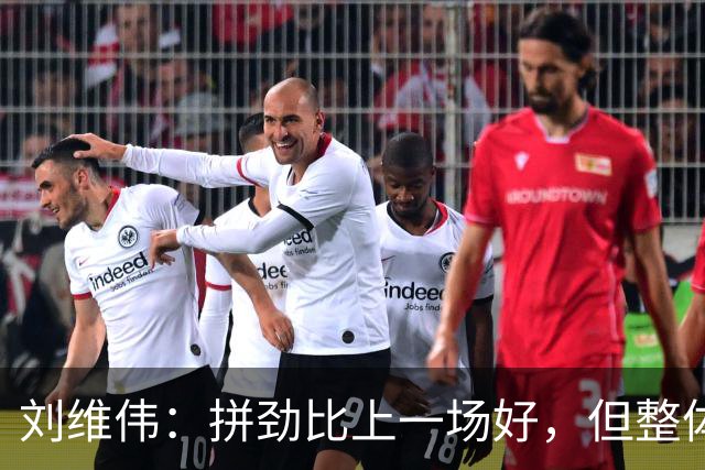 刘维伟：拼劲比上一场好，但整体状态还要再调整
