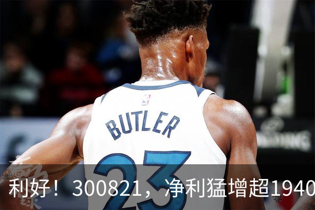 利好！300821，净利猛增超19400%！多只A股，业绩爆发