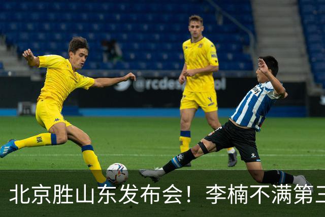 北京胜山东发布会！李楠不满第三节篮板，亲承更多考虑五小阵容！