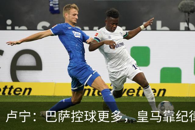 卢宁：巴萨控球更多，皇马靠纪律和态度赢下国家德比