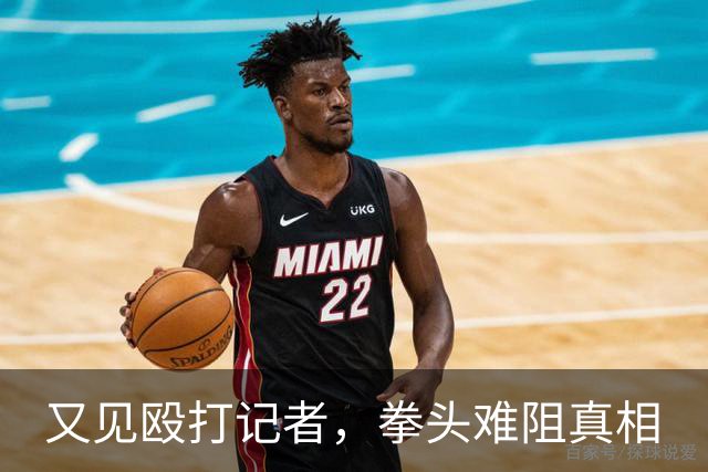 又见殴打记者，拳头难阻真相