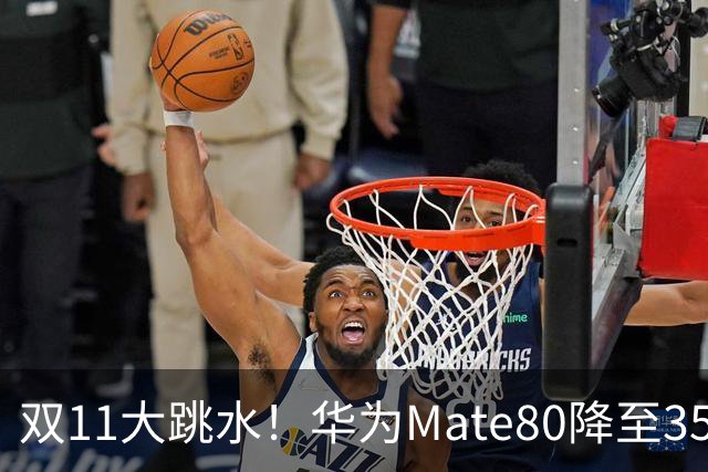 双11大跳水！华为Mate80降至3599，旗舰配置下放中端