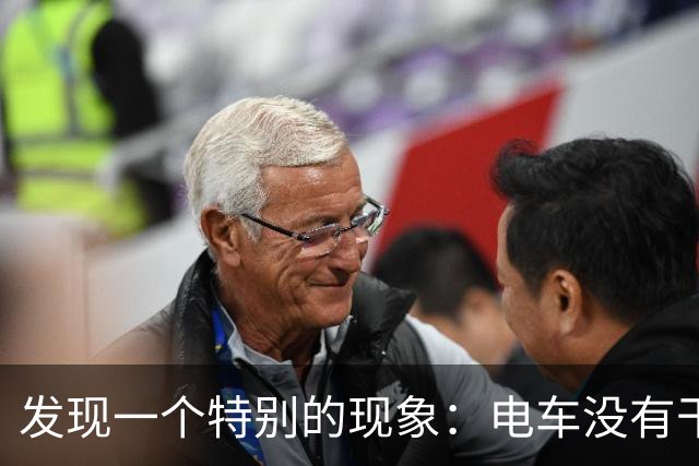 发现一个特别的现象：电车没有干掉油车，却干掉了汽车修理厂