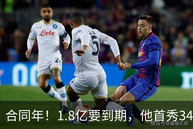 合同年！1.8亿要到期，他首秀34分12板，33岁还要拿顶薪