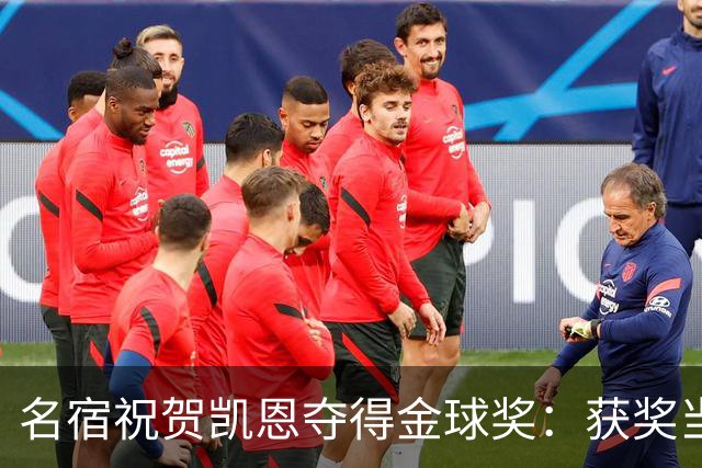 名宿祝贺凯恩夺得金球奖：获奖当之无愧！场内外你都保持谦逊低调