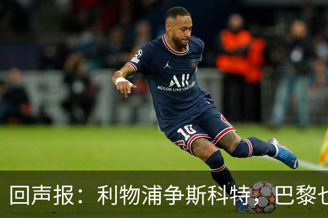 回声报：利物浦争斯科特，巴黎也在追