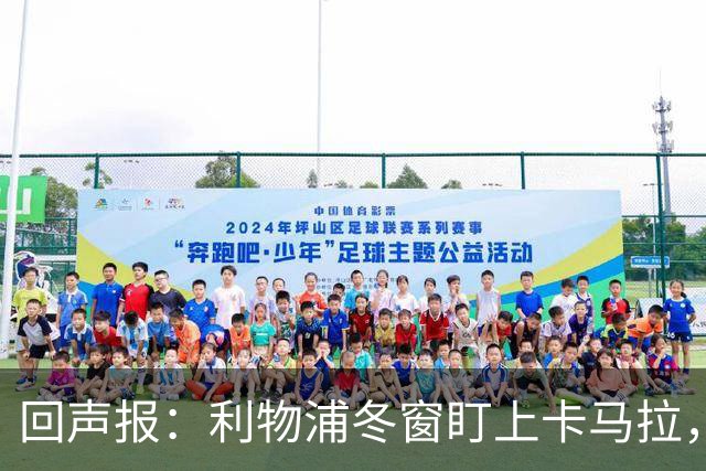 回声报：利物浦冬窗盯上卡马拉，阿诺德回归存疑