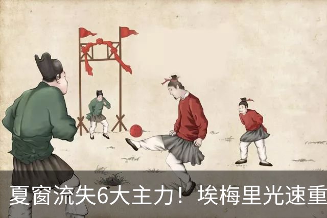 夏窗流失6大主力！埃梅里光速重建维拉 近8场7胜送曼城首败