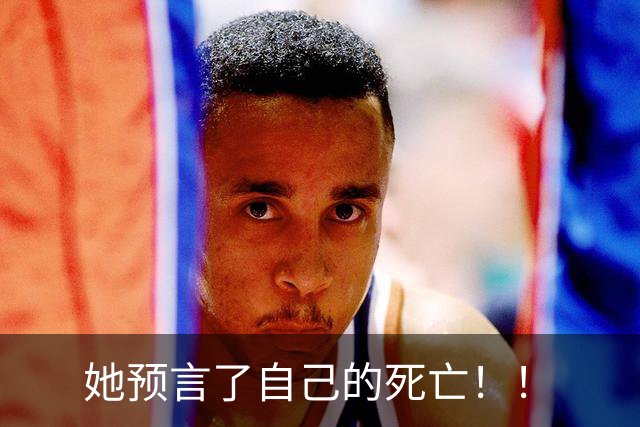 她预言了自己的死亡！！