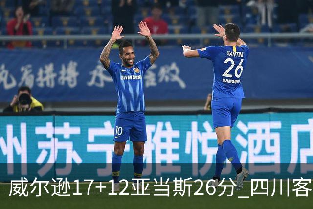 威尔逊17+12亚当斯26分 四川客场险胜吉林取两连胜