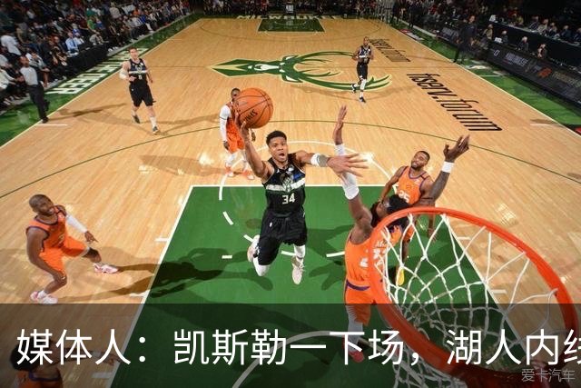 媒体人：凯斯勒一下场，湖人内线就没了屏障