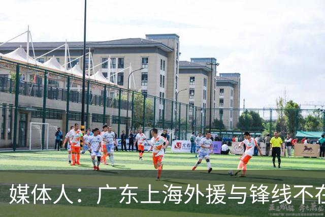 媒体人：广东上海外援与锋线不在一个层面，上海半场仍领先30分