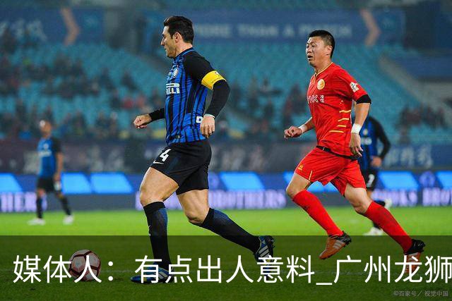 媒体人：有点出人意料 广州龙狮男篮在第二节依旧完全压制对手