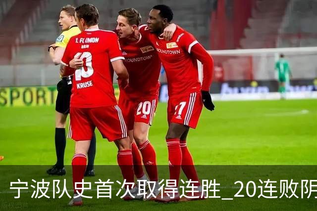 宁波队史首次取得连胜 20连败阴霾一扫而光