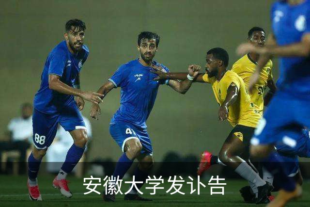 安徽大学发讣告