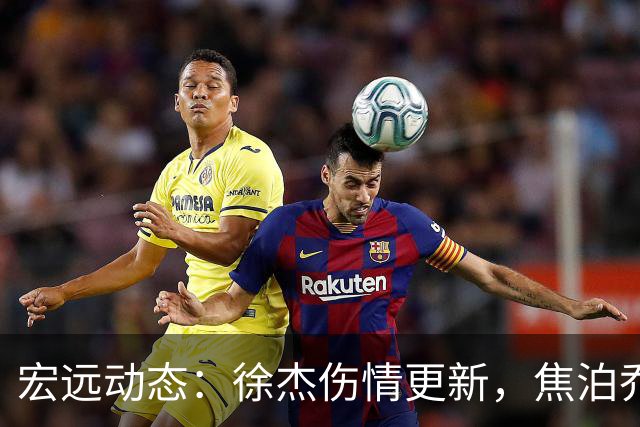 宏远动态：徐杰伤情更新，焦泊乔表现遭批，杜锋或被冤屈！