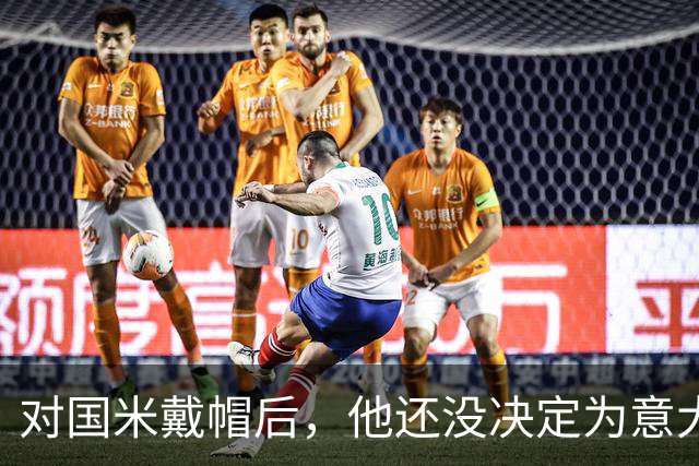 对国米戴帽后，他还没决定为意大利还是德国效力