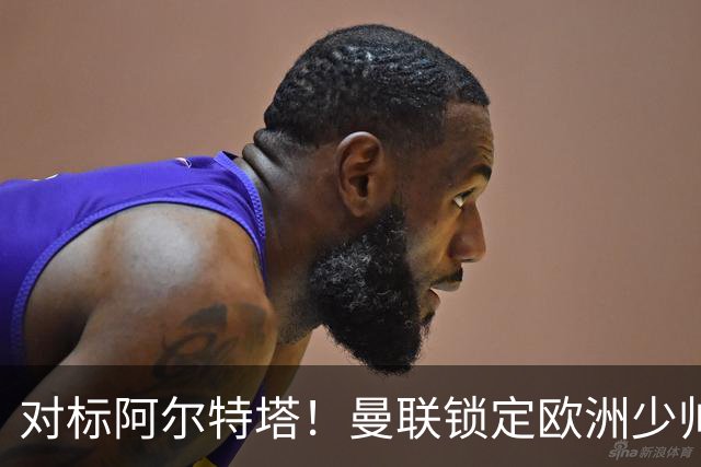 对标阿尔特塔！曼联锁定欧洲少帅！有望终结 13 年无冠之耻