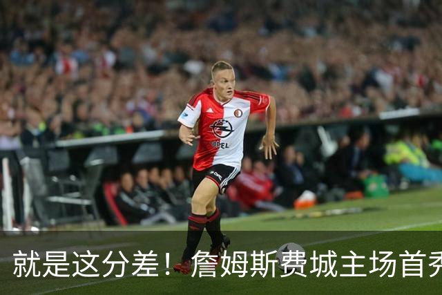 就是这分差！詹姆斯费城主场首秀 女儿朱莉12岁生日到场助威