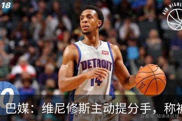 巴媒：维尼修斯主动提分手，称被对方压得喘不过气