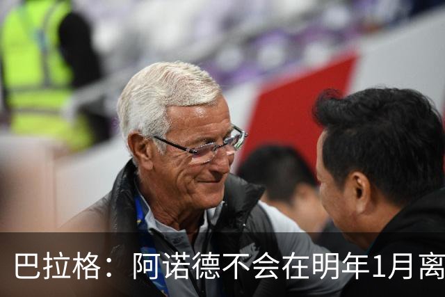 巴拉格：阿诺德不会在明年1月离开皇马