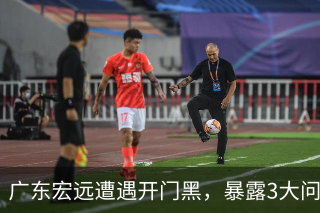 广东宏远遭遇开门黑，暴露3大问题，胡明轩状态欠佳，阿祖需调整