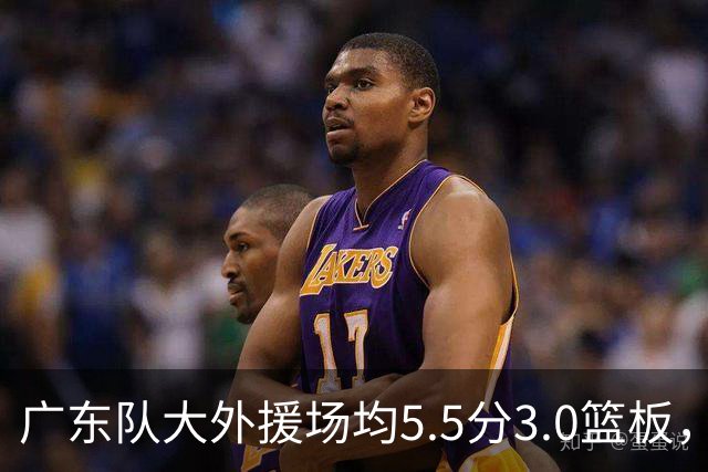 广东队大外援场均5.5分3.0篮板，即将被裁；杨鸣推荐莫兰德
