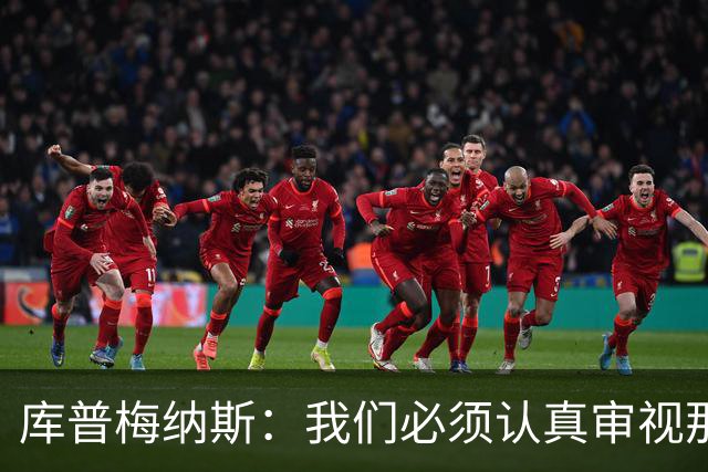 库普梅纳斯：我们必须认真审视那些丢球 我已经付出全力帮助球队