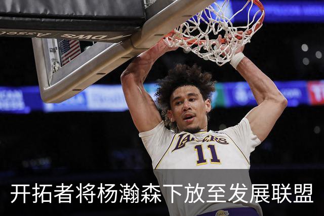 开拓者将杨瀚森下放至发展联盟