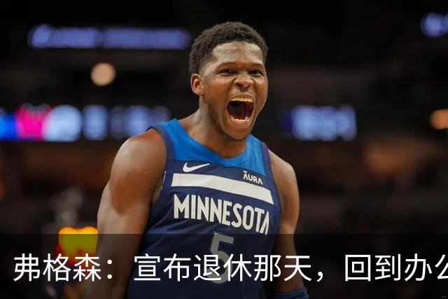 弗格森：宣布退休那天，回到办公室关上门，我在桌前大哭一场